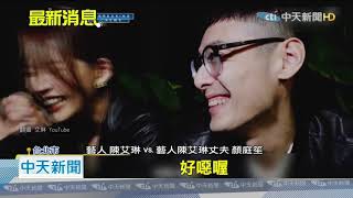 20201124中天新聞 開車掉「大麻電子菸」 藝人陳艾琳丈夫涉毒3萬交保