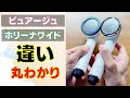 ピュアージュとボリーナワイドの違いを比較！ライトターン機能もよくわかる！