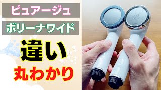 ピュアージュとボリーナワイドの違いを比較！ライトターン機能もよくわかる！