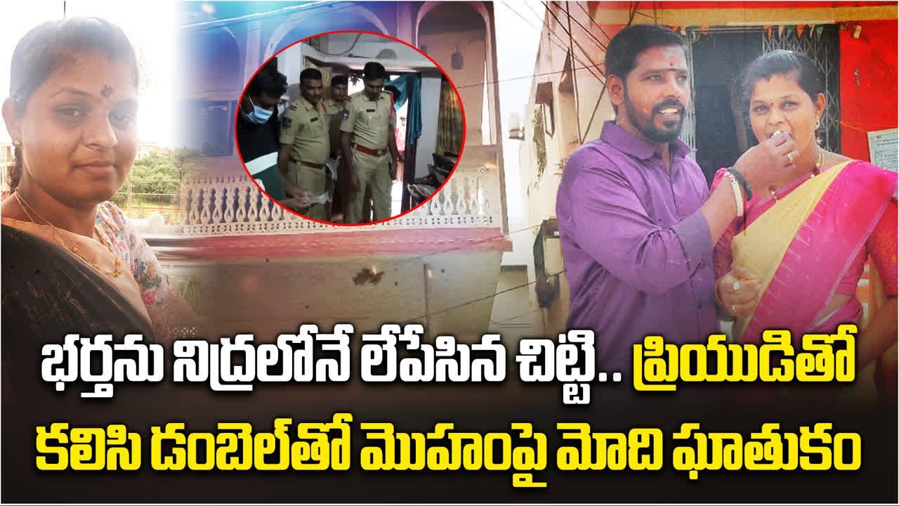 Hyderabad Shocker: Wife & Lover Kill Husband with Dumbbell | Saroornagar Murder Case