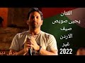 الفنان يحيى صويص صيف الأردن غير 2022 المدرج الجنوبي جرش