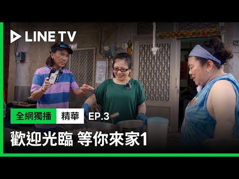 【歡迎光臨-等你來家1】EP3精華：志琳哥學做「三太子粥」超認真！終獲美秀姐肯定 | LINE TV 共享追劇生活