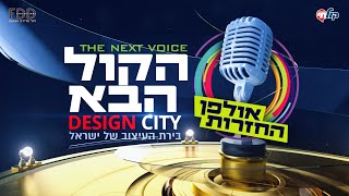 הקול הבא דיזיין סיטי I עונה 3 - פרק 11 המלא! Hakol Haba Design city - S3E11