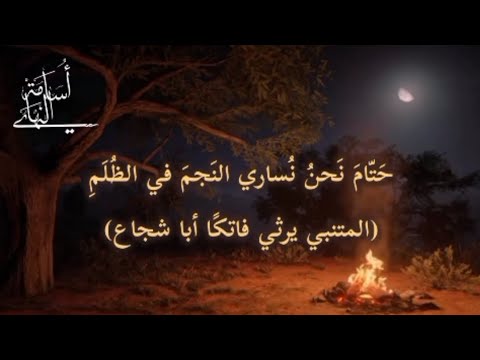 حتام نحن نساري النجم في الظلم المتنبي إلقاء أسامة النهاري