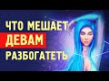 Астрологи рассказали, ЧТО МЕШАЕТ ДЕВАМ РАЗБОГАТЕТЬ