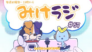 【雑談ラジオ / Vtuber 】みけラジ #57 【#みけ犬さん ＆ #水星人すい 】