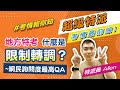 地方特考篇｜網民詢問度最高 #地方特考 QA 精選解答｜超級特派-考情最前線(志光公職．函授權威)