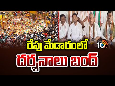 Medaram Sammakka Saralamma Darshanam Closed Tomorrow | రేపు మేడారంలో దర్శనాలు బంద్ | 10TV - 10TVNEWSTELUGU