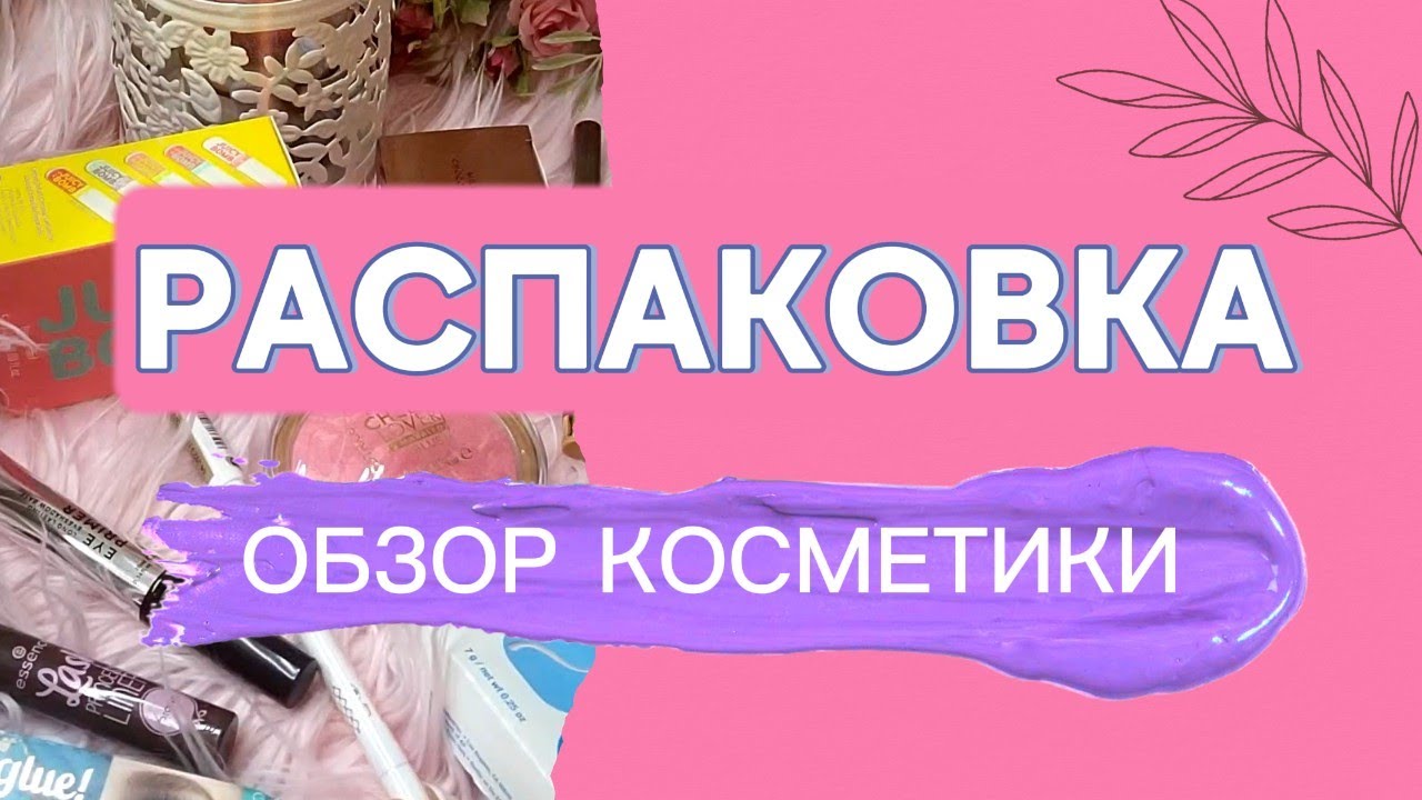 Распаковка и обзор косметики с MAKEUP