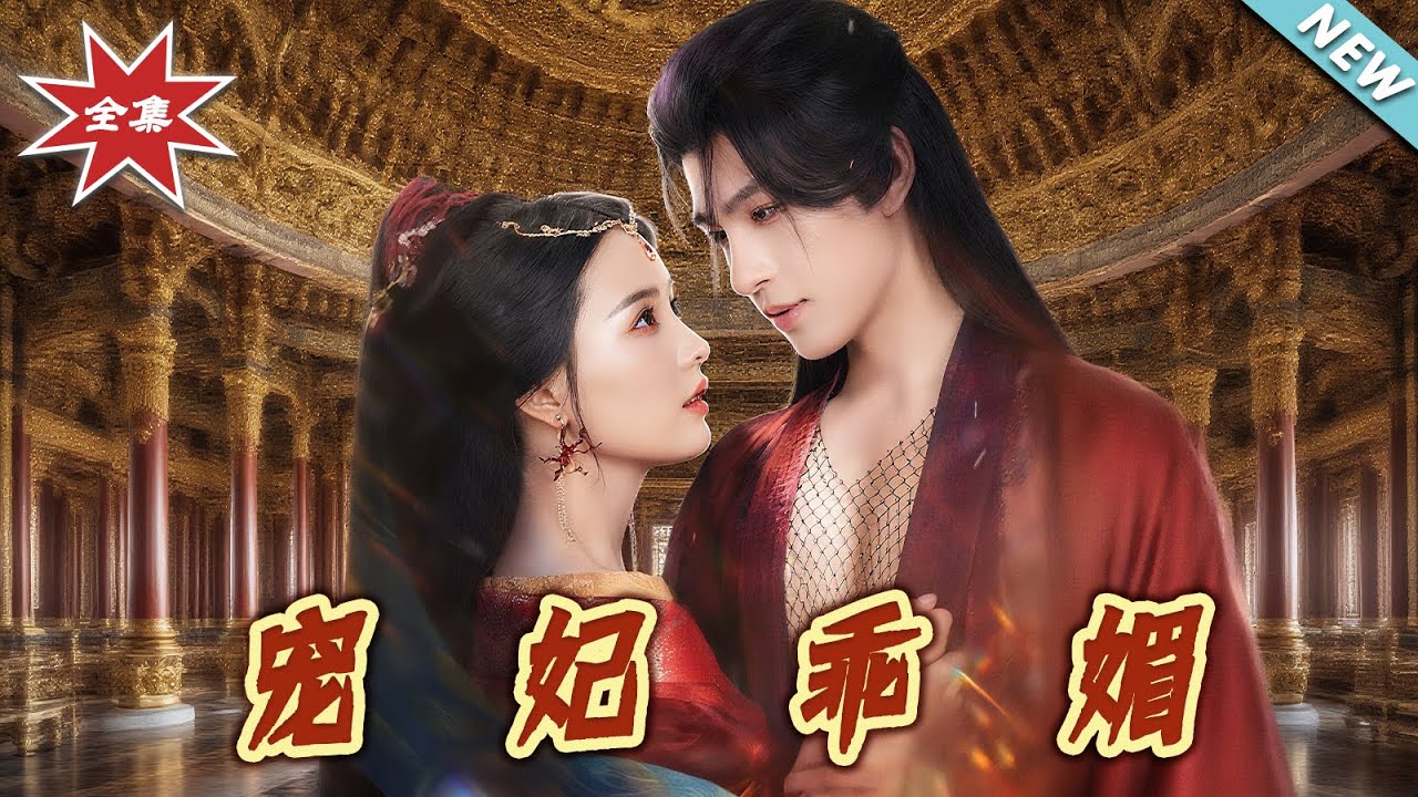 寵妃乖媚：深宮逆襲記