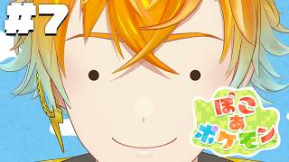 【ぽこ あ ポケモン】完全初見でスローライフ満喫するぞ！！！ #7 【宇佐美リト/にじさんじ】