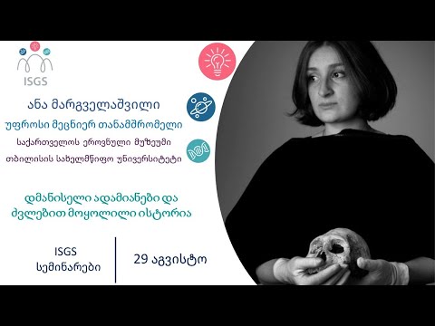 ანა მარგველაშვილი | დმანისელი ადამიანები და ძვლებით მოყოლილი ისტორია