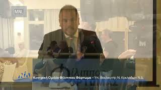 19 5 23 ΣΥΡΟΣ ΟΜΙΛΙΑ ΦΙΛΙΠΠΟΥ ΦΟΡΤΩΜΑ ΥΠΟΨ. ΝΔ