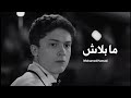 محمد حماقي ما بلاش Mohamed Hamaki Mabalaash 