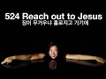 524 짐이 무거우냐 홀로지고 가기에 Reach Out To Jesus By Ralph Carmichael