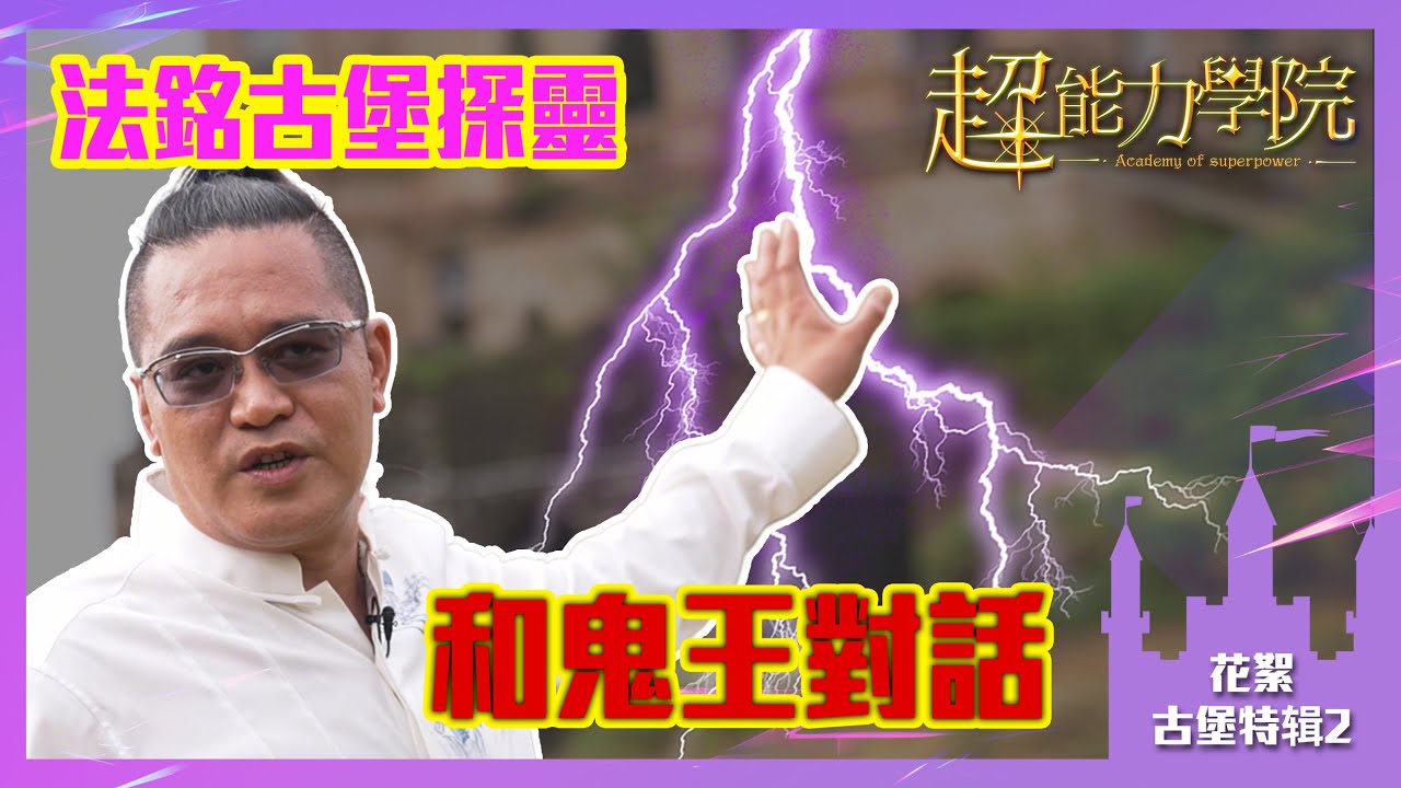 超能力學院•古堡特輯2：法銘古堡探靈，和鬼王對話！鬼屋階級分明，四維世界的靈體也分三六九等？#超能力學院 #academyofsuperpower #綜藝 #熱門