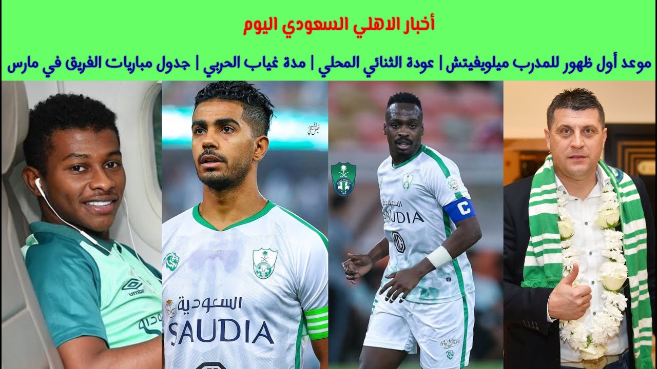 أخبار الاهلي موعد أول ظهور للمدرب ميلويفيتش عودة الثنائي المحلي مدة غياب الحربي جدول مباريات مارس Youtube