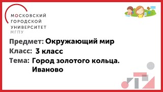 3 Класс. Окружающий Мир. Город Золотого Кольца. Иваново