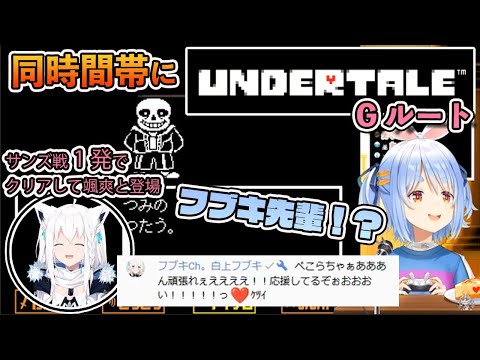 【ホロライブ切り抜き】同時間帯にアンダーテイルGルートに挑戦し、爆速クリア後にぺこーらの応援に駆け付けるフブキング【兎田ぺこら/白神フブキ】