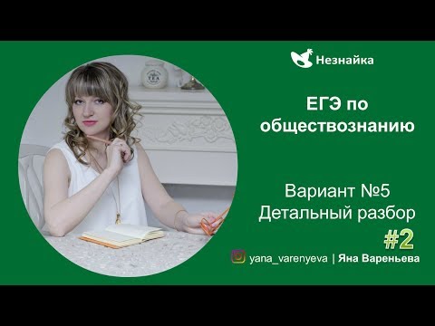 ЕГЭ Обществознание. Разбор 5 варианта сайта "Незнайка" - 2 часть
