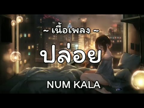 ปล่อย - NUM KALA (เนื้อเพลง) Lyrics