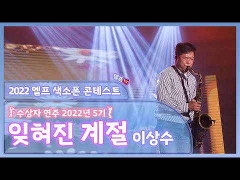 [2022 엘프 색소폰 콘테스트 수상자 연주회] 잊혀진 계절 (이상수 연주)
