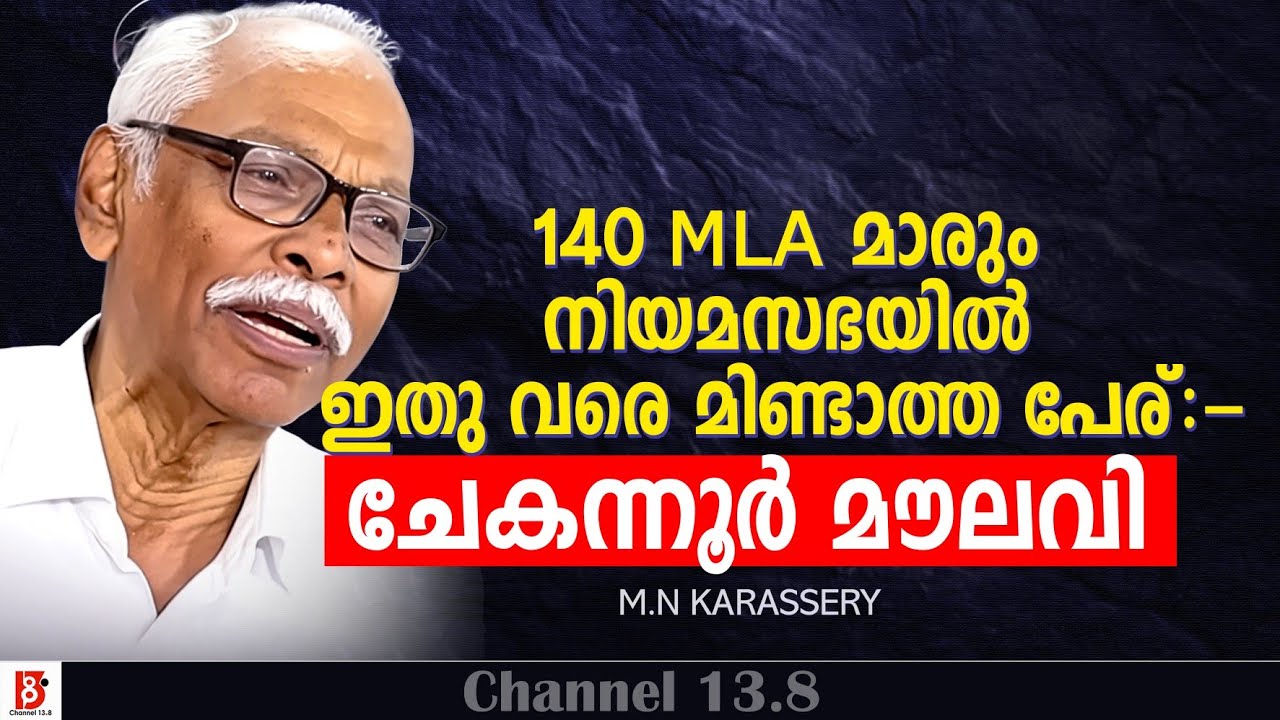 140 MLA മാരും നിയമസഭയിൽ ഇതു വരെ മിണ്ടാത്ത പേര് :- ചേകന്നൂർ മൗലവി | M N Karassery 