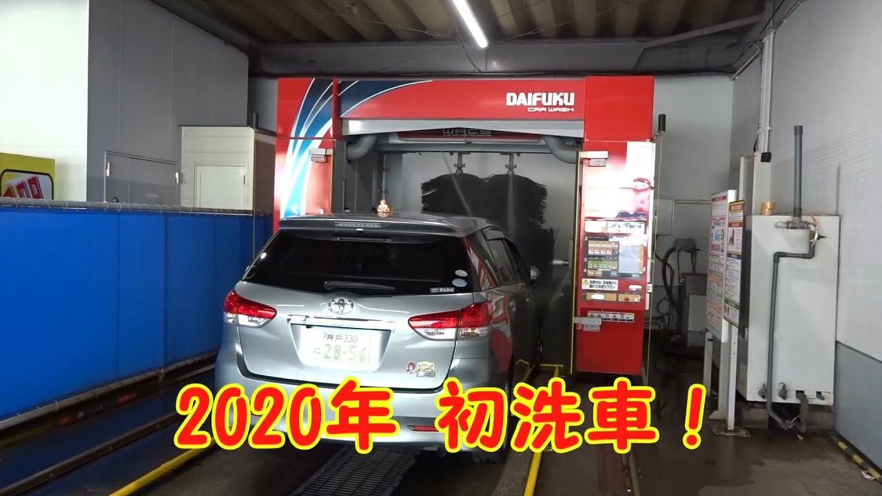 【2020年WISH初洗車！！】ダイフク洗車機：グロッサ