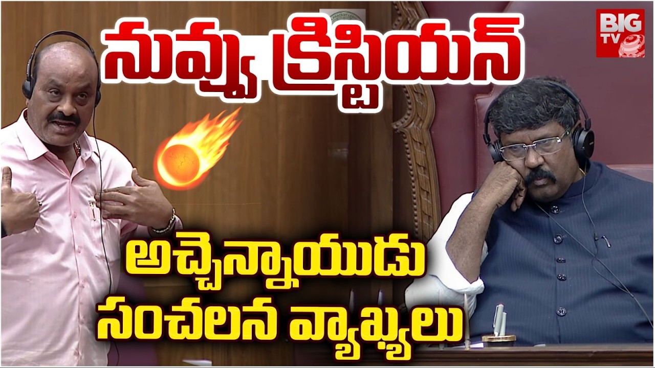 Atchimnaidu Shocking Comments In Legislative Council | Moshenu Raju | నువ్వు క్రిస్టియ‌న్‌ | BIG TV