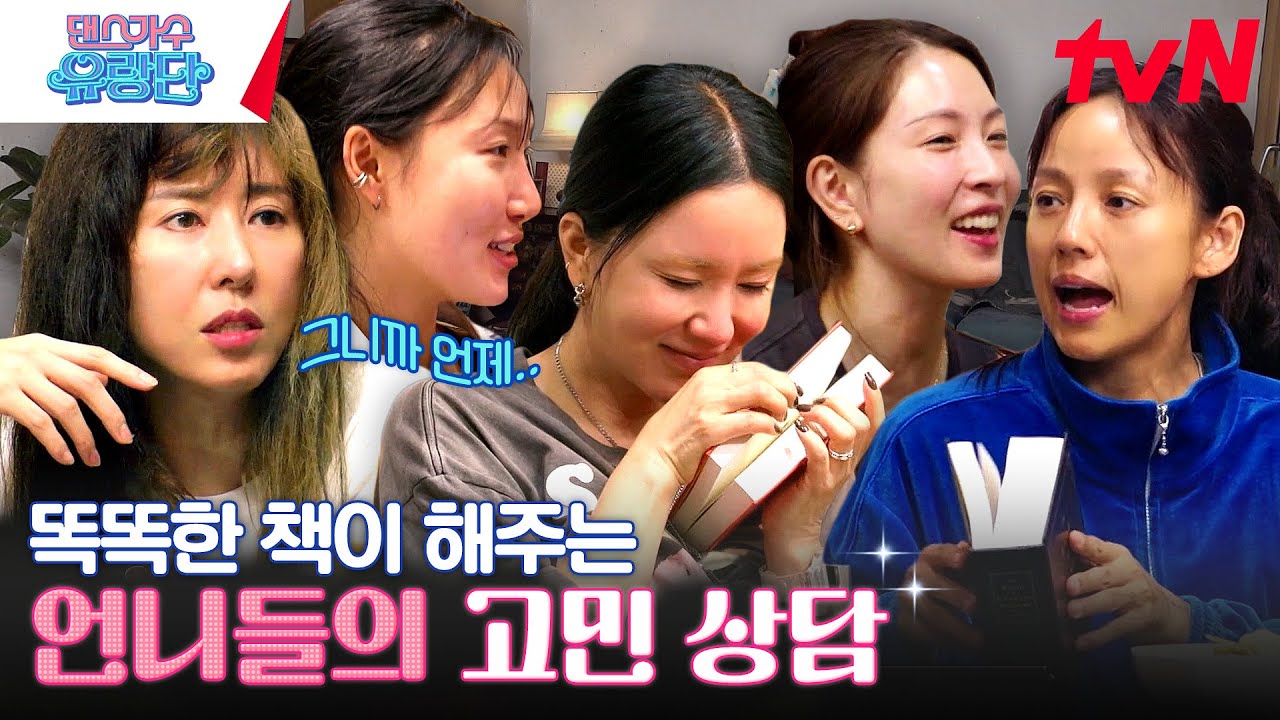 사랑의 답을 찾아드립니다 | 이거, 대/박/이다. #댄스가수유랑단 EP.9 | tvN 230720 방송