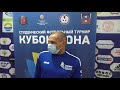 Главный тренер ДВФУ Алексей Сенюшкин после матча ЮФУ-ДВФУ (9:0)