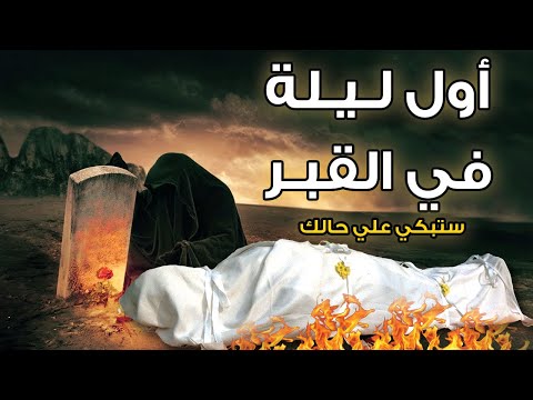 أول ليلة في القبر؟ شاهد ماذا يحدث لك؟ لحظات مرعبة جداً .. ستبكي علي حالك !