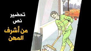 تحضير نص القراءة من أشرف المهن/ السنة الخامسة ابتدائي 2019-2020