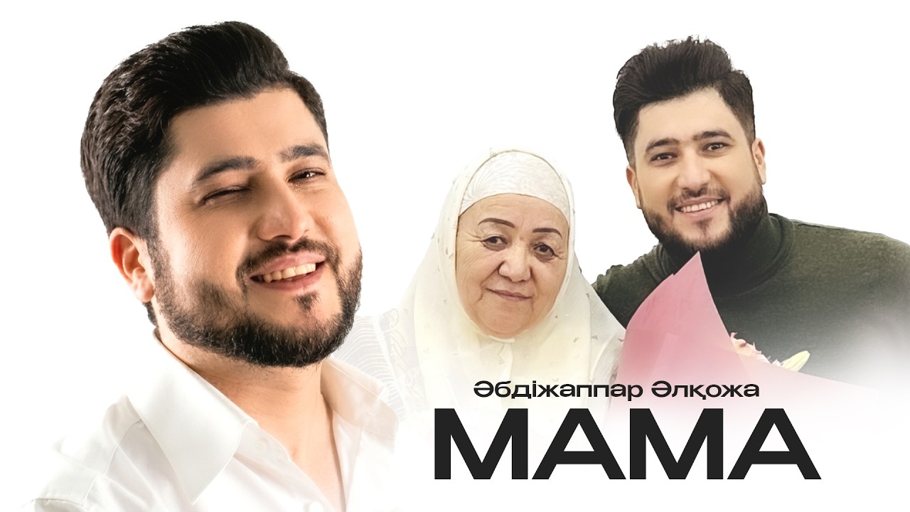 Әбдіжаппар Әлқожа - Мама (Mood Video)