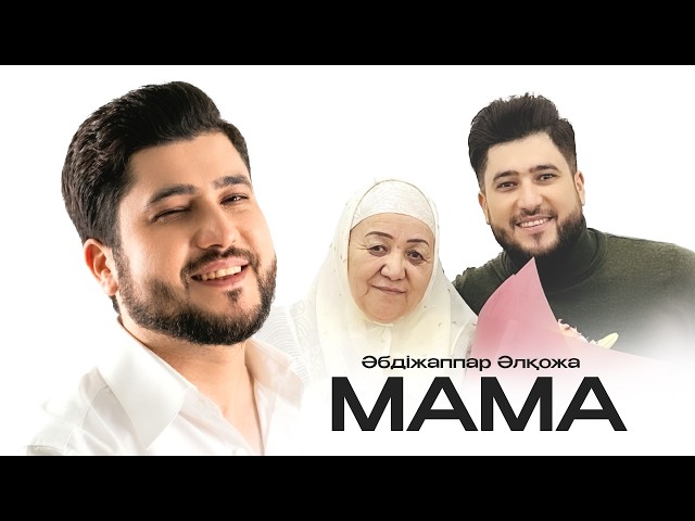 Әбдіжаппар Әлқожа - Мама (Mood Video)