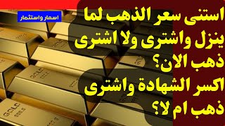 ? استنى سعر الذهب لما ينزل واشترى ولا اشترى ذهب الان؟ توقعات اسعار الذهب فى الايام القادمة