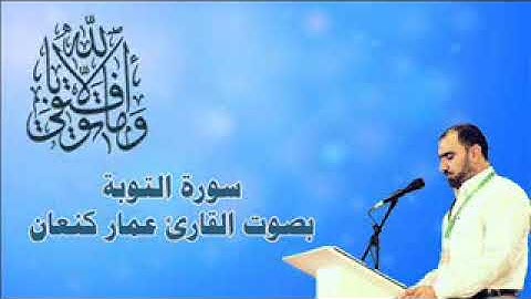 القارئ عمار كنعان ماتيسر له من سورة التوبة