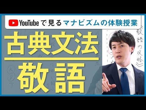 5分でわかる古典文法 敬語〈YouTubeで見るマナビズムの体験授業〉