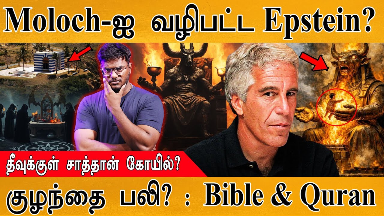 Moloch-ஐ வழிபட்ட Jeffrey Epstein? | தீவுக்குள் சாத்தான் கோயில்? | குழந்தை ப*? : Bible & Quran | BAAL