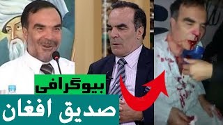 زندگینامه صدیق افغان ( فیلسوف محمد صدیق افغان ) و هر آنچه در مورد او نمی دانید!.