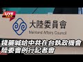 台灣多位政治人物發聲