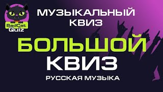 Музыкальный квиз. Большой квиз: Русская музыка