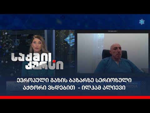 „ვფიქრობთ გავაორმაგოთ TANAP-ისა და TAP-ის გამტარუნარიანობა“ - რა ინვესტიციებია საჭირო?