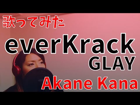 【女性が歌う】GLAY / everKrack　covered by 赤音 叶