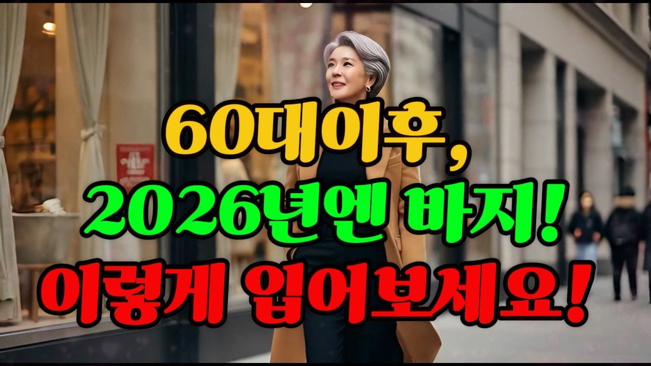 60대 이후, 2026년엔 바지 이렇게 입어보세요 | 시니어 패션 완전정복 #시니어패션 #50대패션 #60대패션 #2026패션트렌드 #바지추천