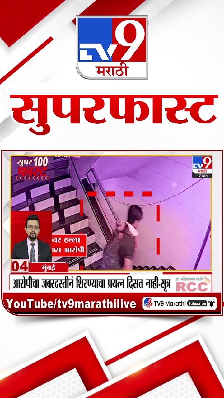 SuperFast News 100 सुपरफास्ट न्यूज 100 17 January 2025  Marathi News tv9 marathi