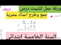 ورقة عمل لتثبيت درس جمع وطرح الأعداد العشرية السنة الخامسة ابتدائي 