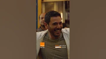 اورنچ رمضان 2024 اسمراني عيونه سمرا احمد عز 