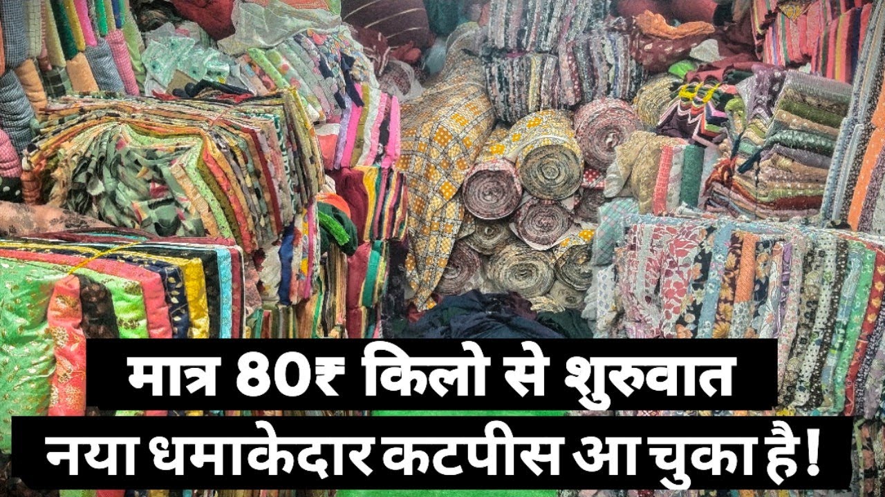 आ गया धमाकेदार कटपीस जल्दी से order kare । सूरत मार्केट । 8112232848