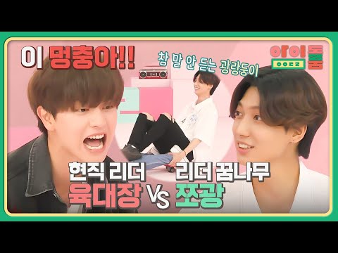 (멍충아) 육성재vs광민♨ 평가하다 진짜로 싸우는 중… | 아이돌룸 64회 | JTBC 190820 방송